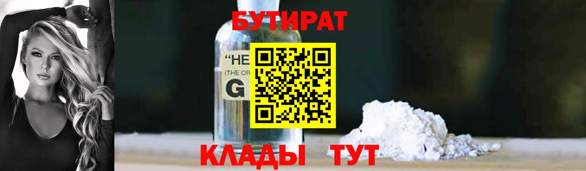 БУТИРАТ вода  Вход с VPN  Новороссийск 