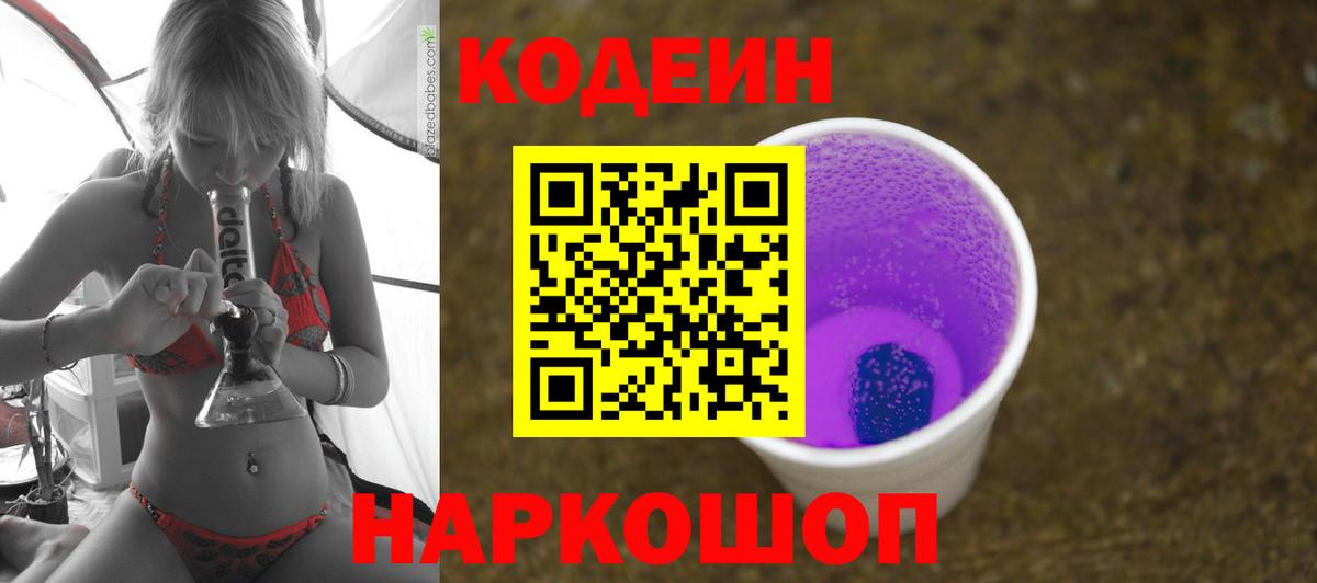 Кодеин напиток Lean (лин)  Вход с VPN  Новороссийск  Кодеин напиток Lean (лин) 